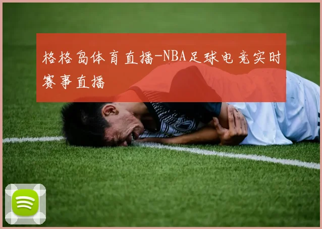 格格岛体育直播-NBA足球电竞实时赛事直播