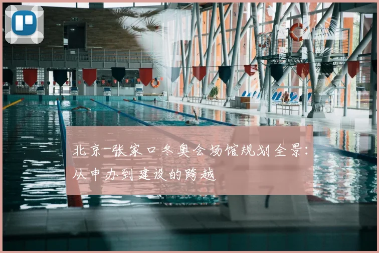 北京-张家口冬奥会场馆规划全景：从申办到建设的跨越