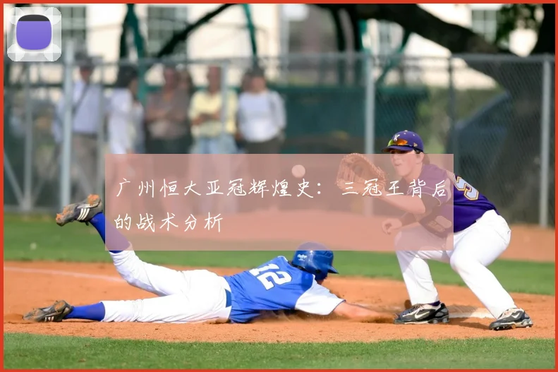 广州恒大亚冠辉煌史：三冠王背后的战术分析