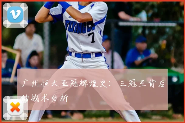 广州恒大亚冠辉煌史：三冠王背后的战术分析