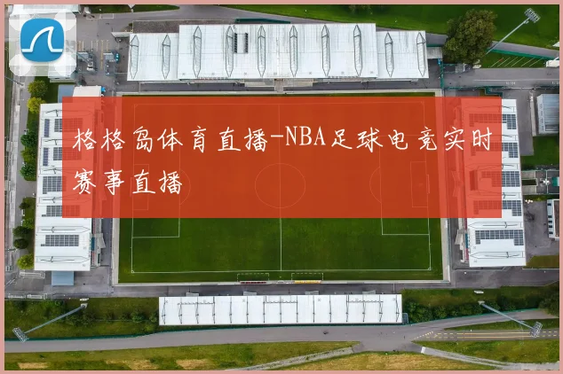 格格岛体育直播-NBA足球电竞实时赛事直播