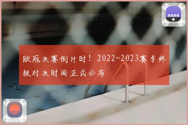 欧冠决赛倒计时！2022-2023赛季终极对决时间正式公布