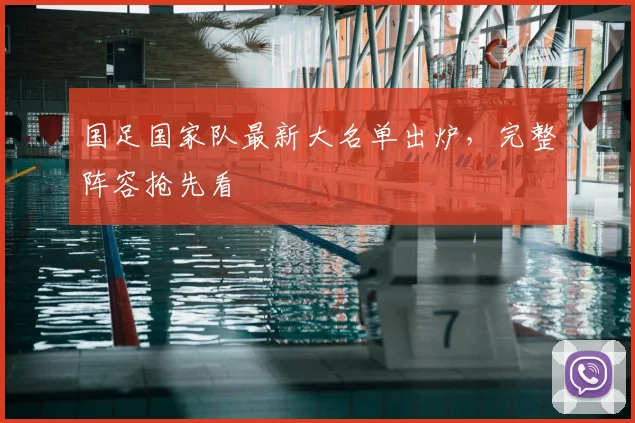 国足国家队最新大名单出炉，完整阵容抢先看