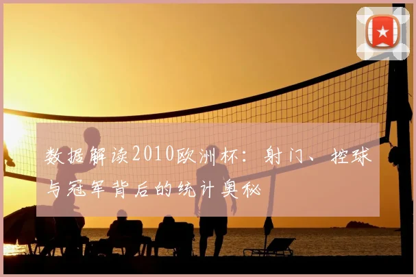 数据解读2010欧洲杯：射门、控球与冠军背后的统计奥秘