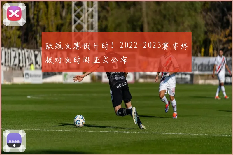 欧冠决赛倒计时！2022-2023赛季终极对决时间正式公布