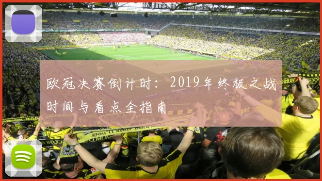 欧冠决赛倒计时：2019年终极之战时间与看点全指南